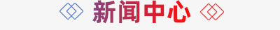 新聞標題